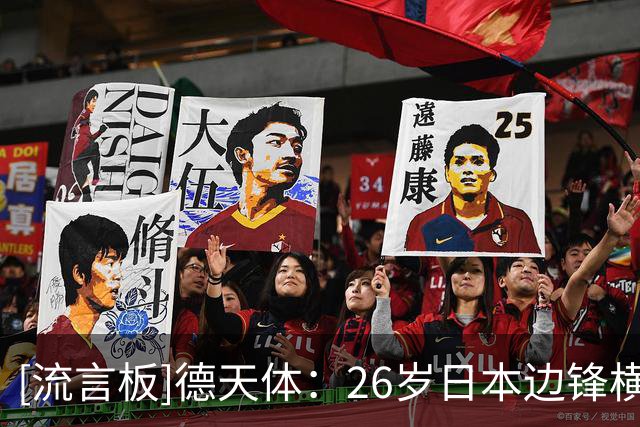[流言板]德天体：26岁日本边锋横田大辅希望加盟帕德博恩，去踢德甲
